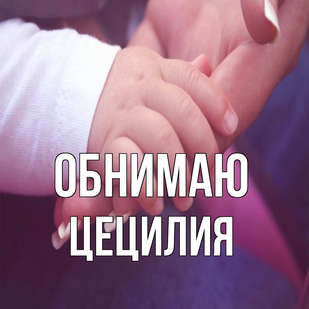 Открытка  с именем. Цецилия, Обнимаю  