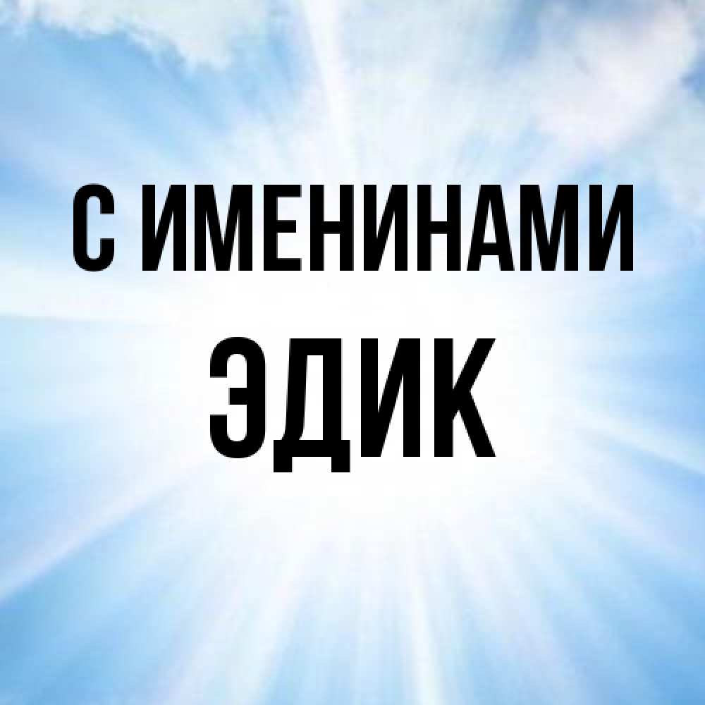 Открытка  с именем. Эдик, С именинами  