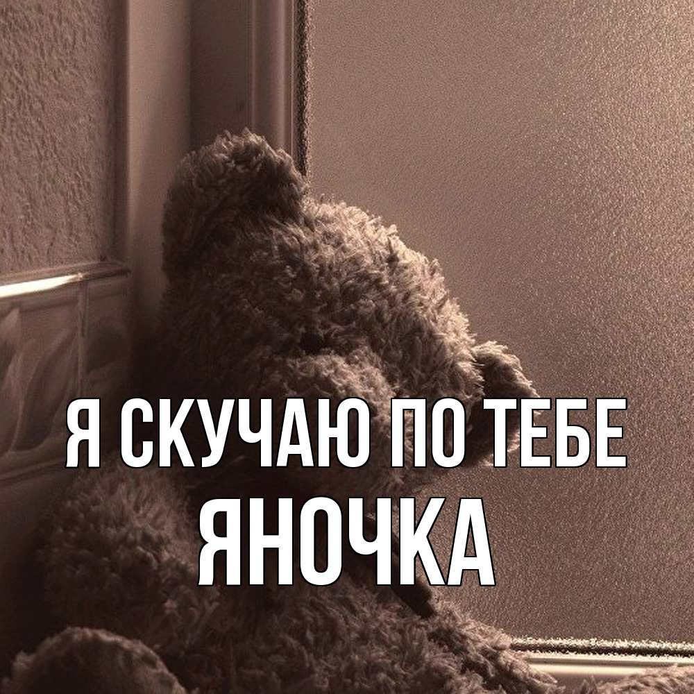 Открытка  с именем. Яночка, Я скучаю по тебе  