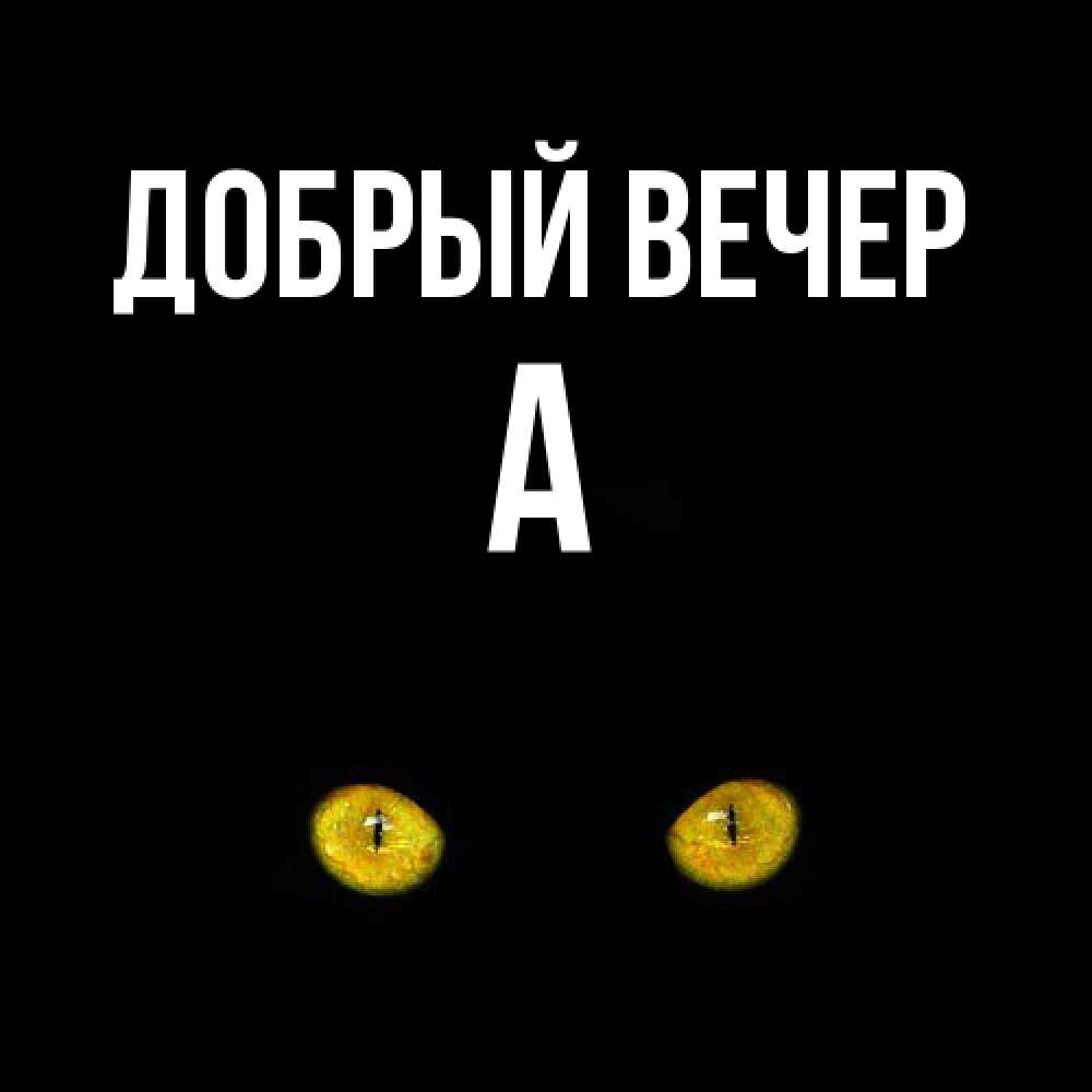 Открытка  с именем. а, Добрый вечер  