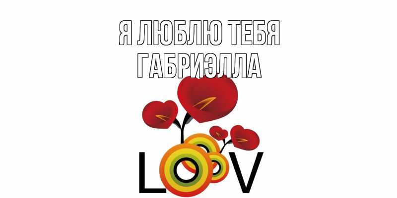 Картинка Я люблю тебя, Габриэлла