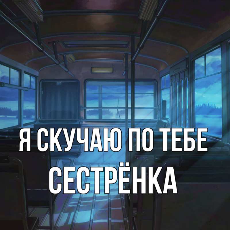 Картинка Я скучаю по тебе, Сестрёнка