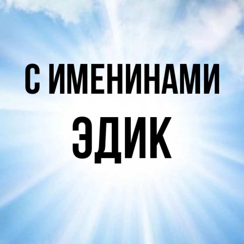Картинка С именинами, Эдик