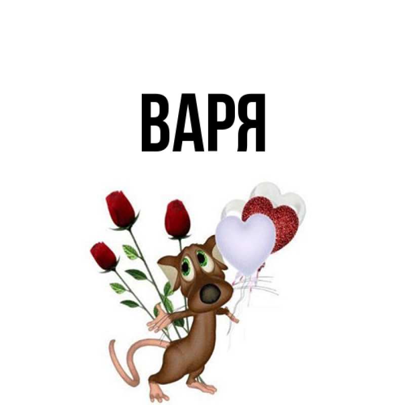 Картинка  с именем , варя