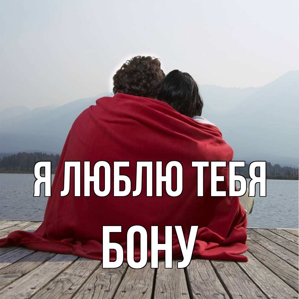 Открытка  с именем. Бону, Я люблю тебя  
