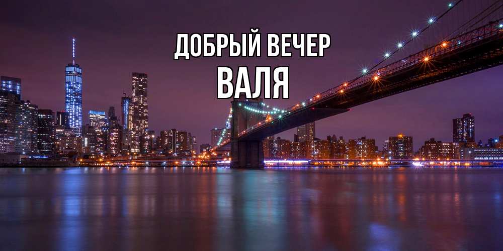 Открытка  с именем. Валя, Добрый вечер  