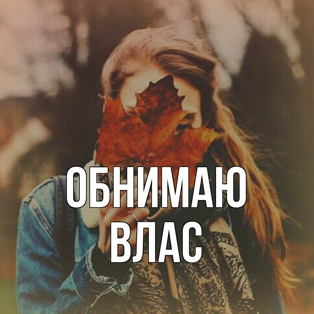 Открытка  с именем. Влас, Обнимаю  