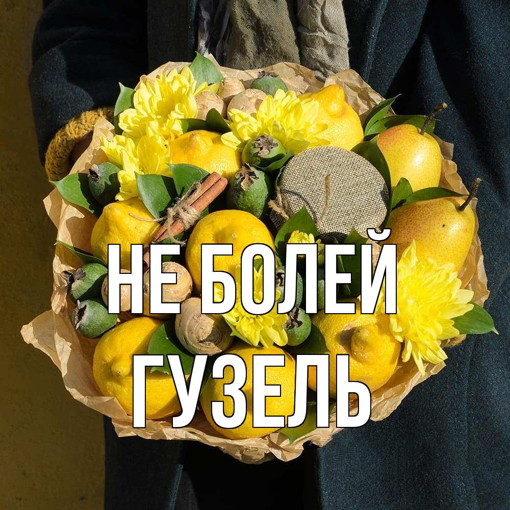 Открытка  с именем. Гузель, Не болей  