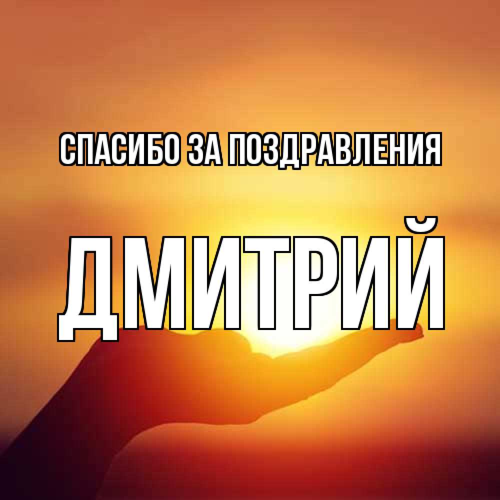Открытка  с именем. Дмитрий, Спасибо за поздравления  