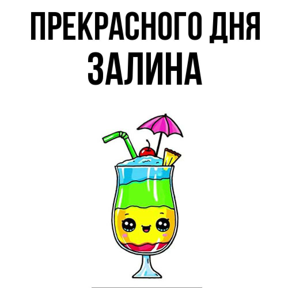 Открытка  с именем. Залина, Прекрасного дня  
