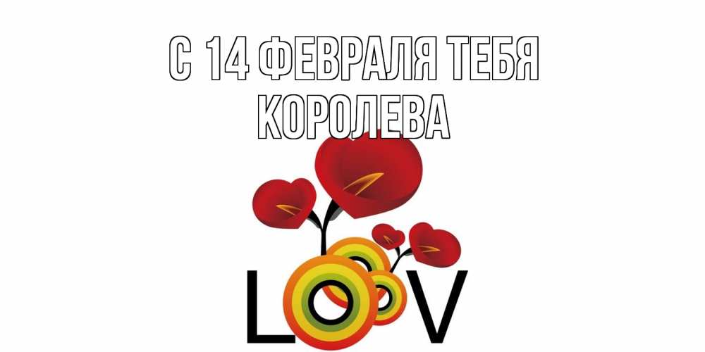 Открытка  с именем. Королева, С 14 февраля тебя  