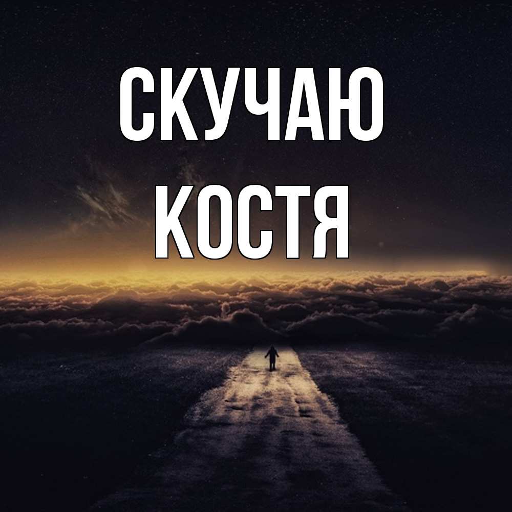 Открытка  с именем. Костя, Скучаю  