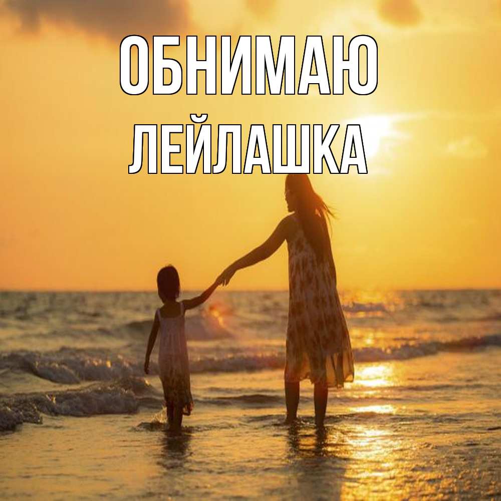 Открытка  с именем. Лейлашка, Обнимаю  