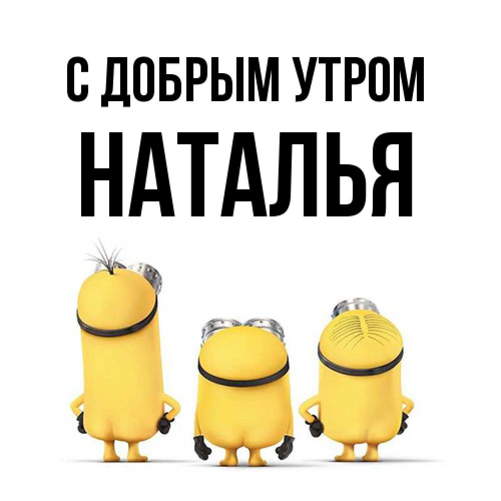 Открытка  с именем. Наталья, С добрым утром  