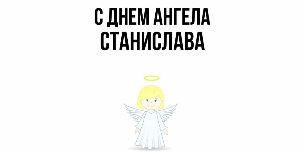 Открытка  с именем. Станислава, С днем ангела  