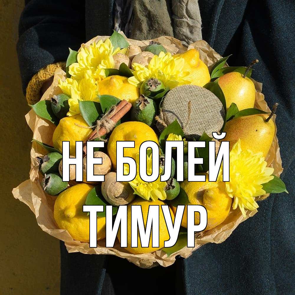 Открытка  с именем. Тимур, Не болей  
