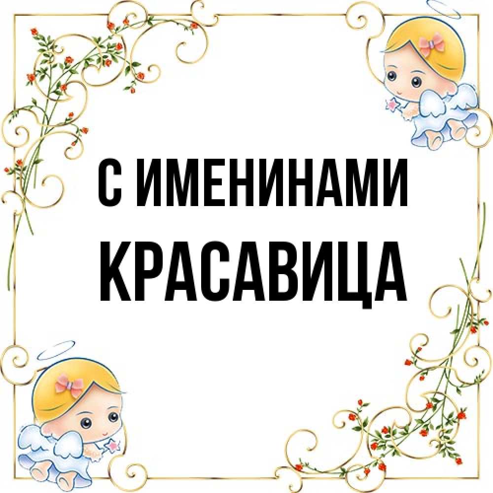 Открытка  с именем. красавица, С именинами  