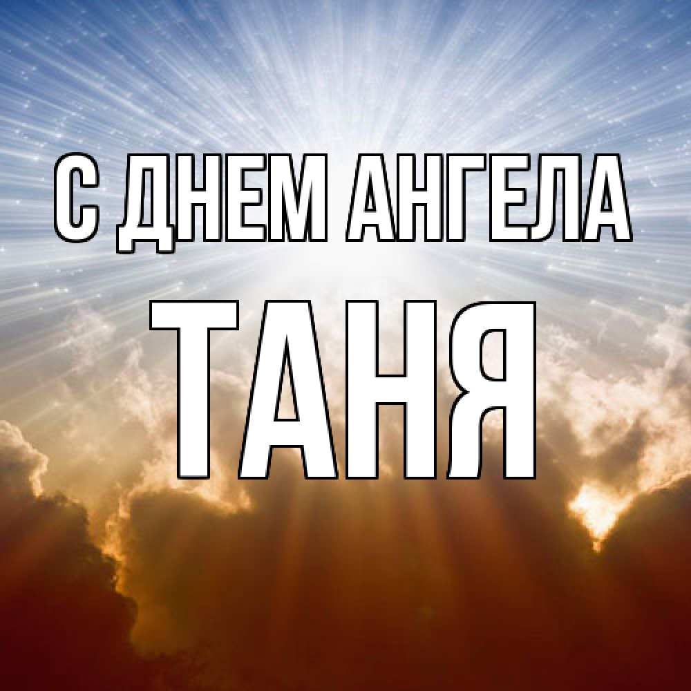 Открытка  с именем. таня, С днем ангела  