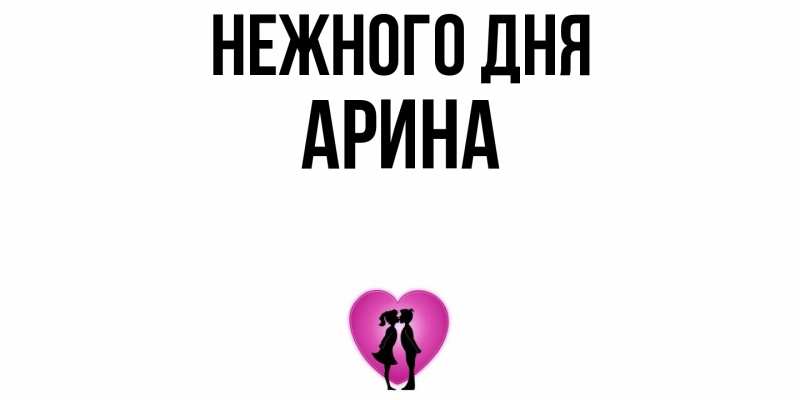 Картинка Нежного дня, Арина