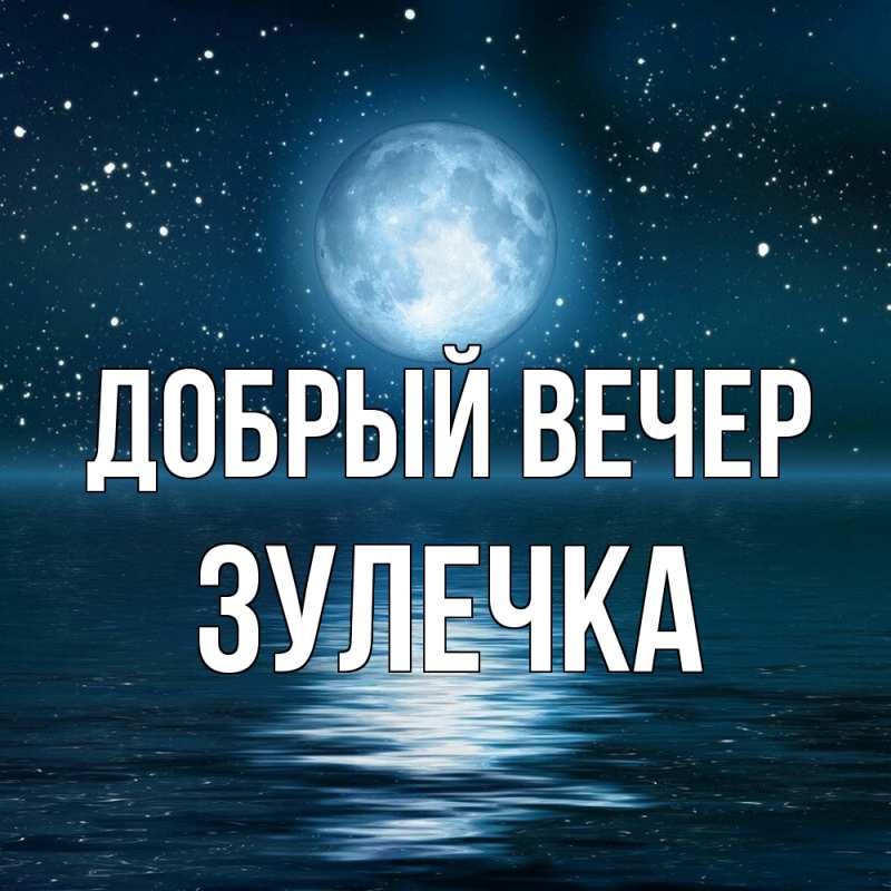 Картинка Добрый вечер, Зулечка