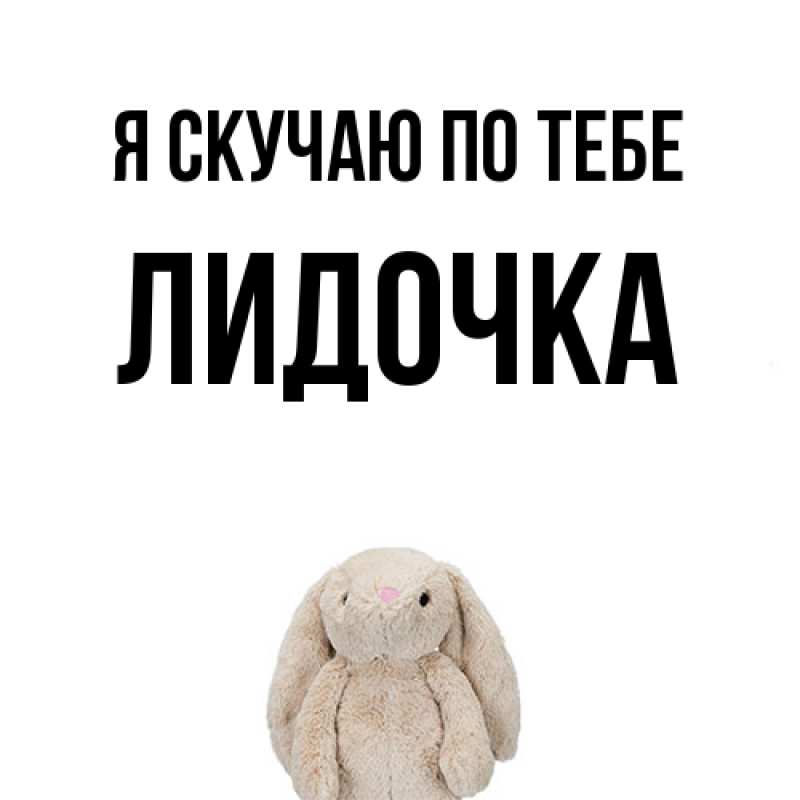 Картинка Я скучаю по тебе, Лидочка