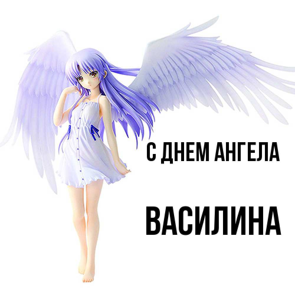 Открытка  с именем. Василина, С днем ангела  