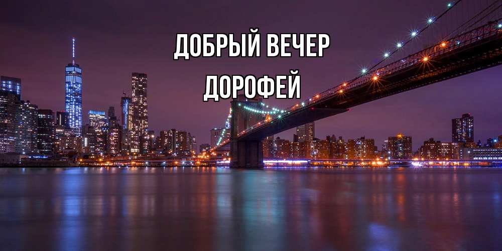 Открытка  с именем. Дорофей, Добрый вечер  