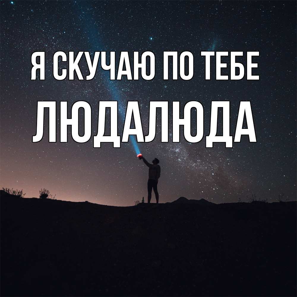 Открытка  с именем. ЛюдаЛюда, Я скучаю по тебе  