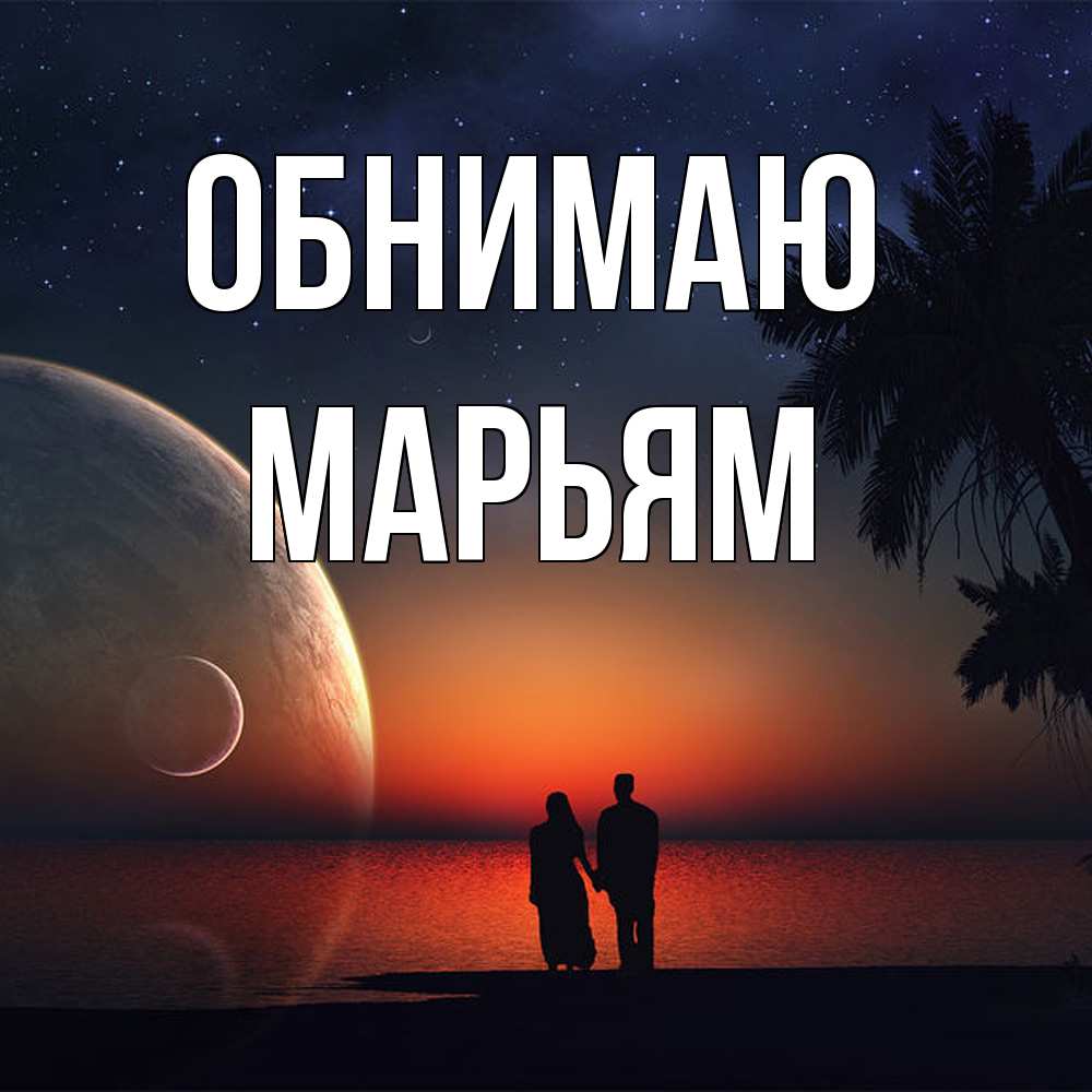 Открытка  с именем. Марьям, Обнимаю  