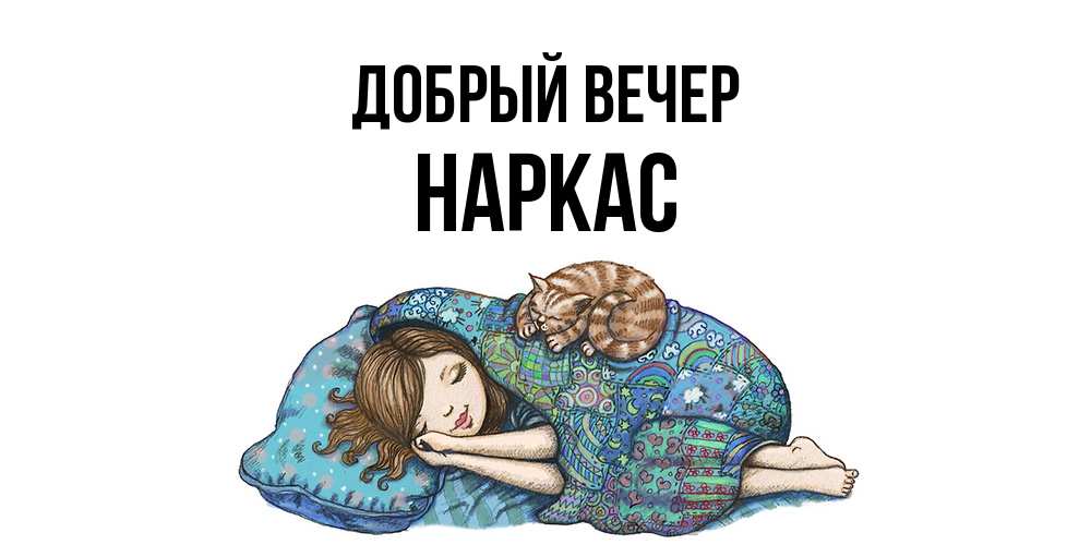 Открытка  с именем. Наркас, Добрый вечер  
