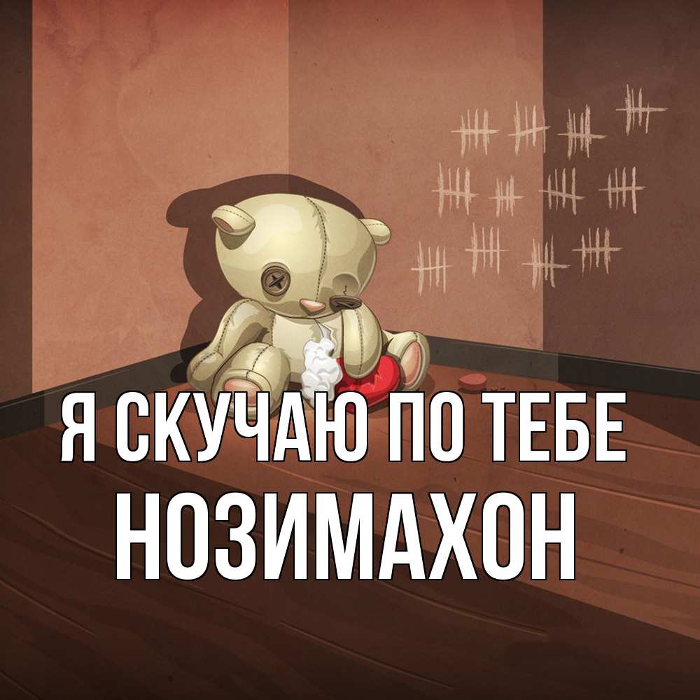 Открытка  с именем. Нозимахон, Я скучаю по тебе  