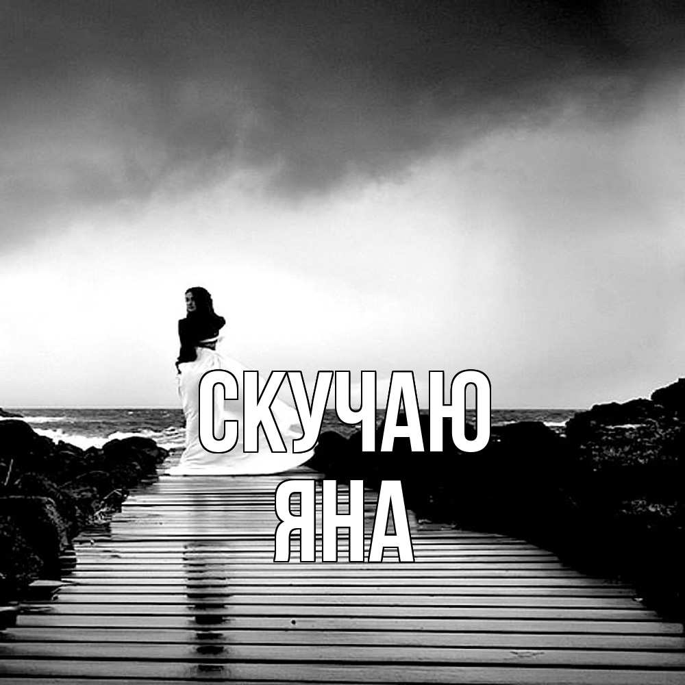 Открытка  с именем. Яна, Скучаю  