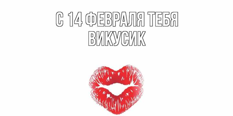 Картинка С 14 февраля тебя, Викусик
