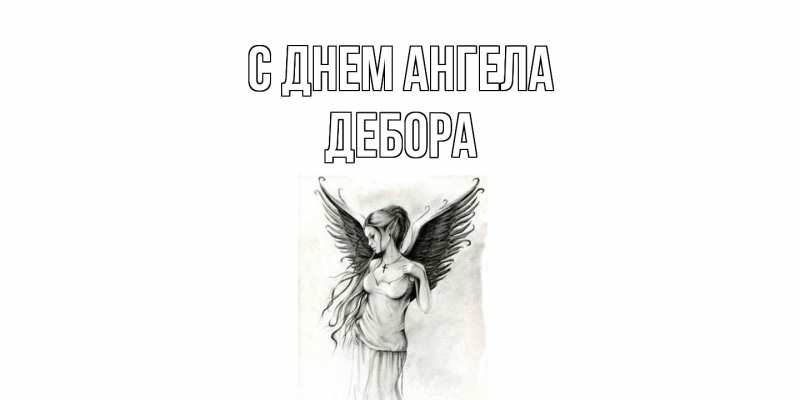 Картинка С днем ангела, Дебора
