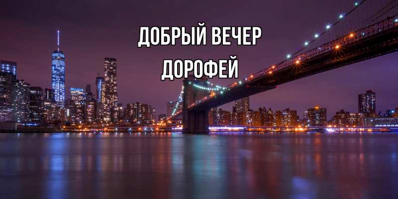 Картинка Добрый вечер, Дорофей