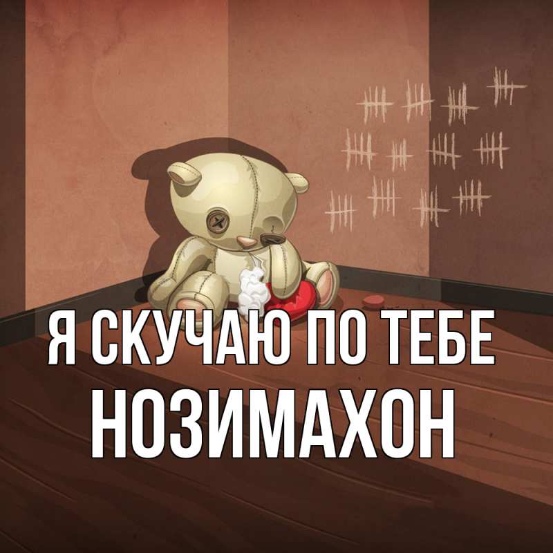 Картинка Я скучаю по тебе, Нозимахон