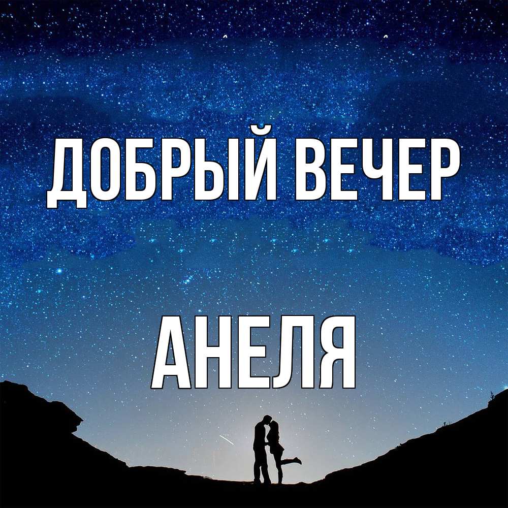 Открытка  с именем. Анеля, Добрый вечер  