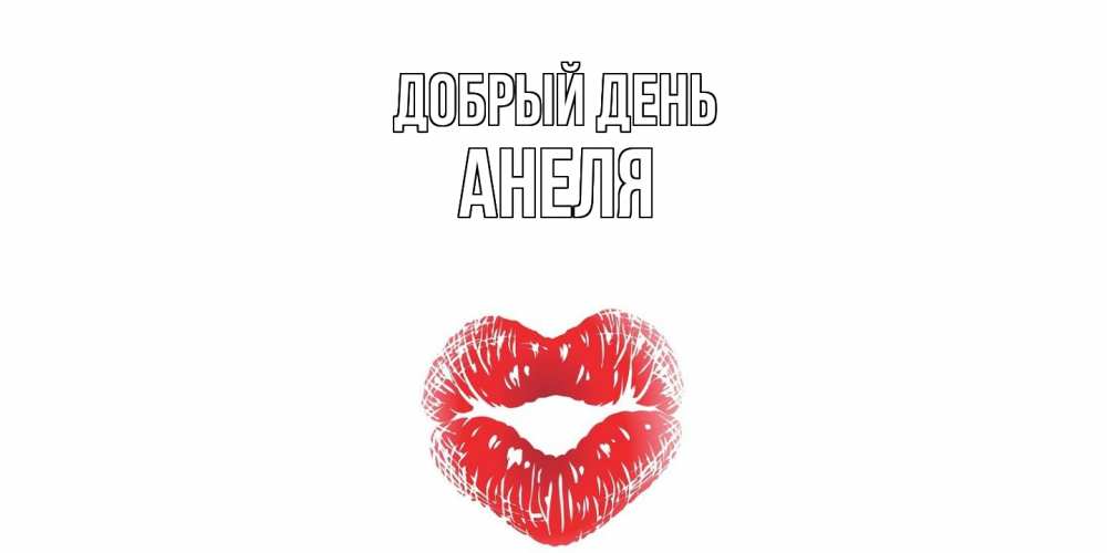 Открытка  с именем. Анеля, Добрый день  