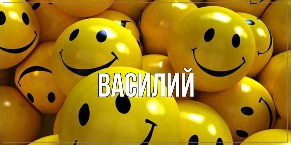 Открытка  с именем. Василий, Главная  