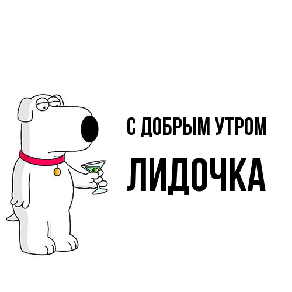 Открытка  с именем. Лидочка, С добрым утром  