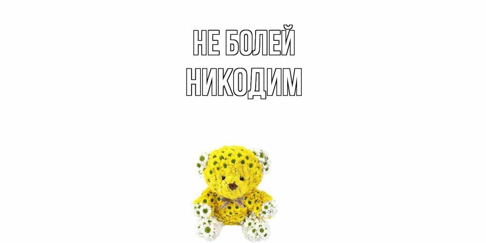 Открытка  с именем. Никодим, Не болей  