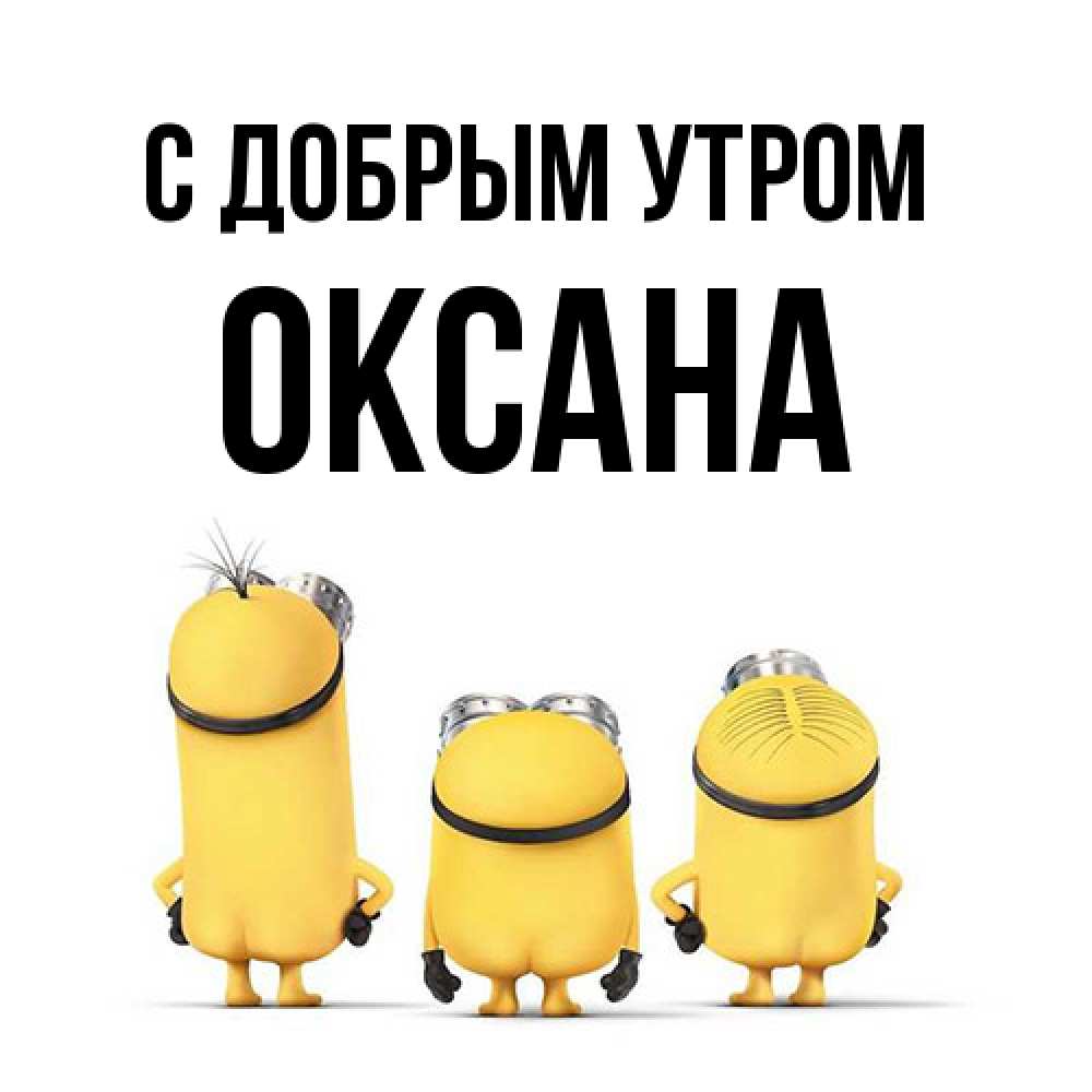 Открытка  с именем. Оксана, С добрым утром  
