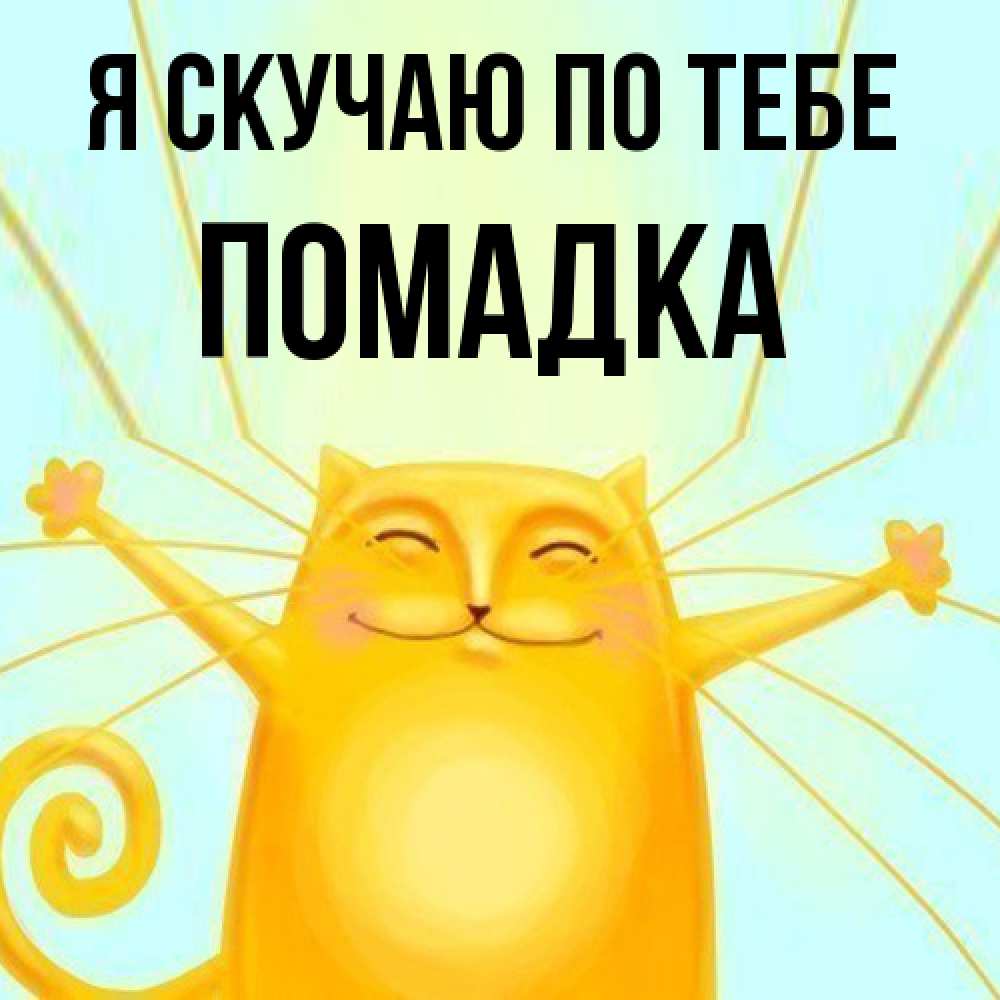 Открытка  с именем. Помадка, Я скучаю по тебе  