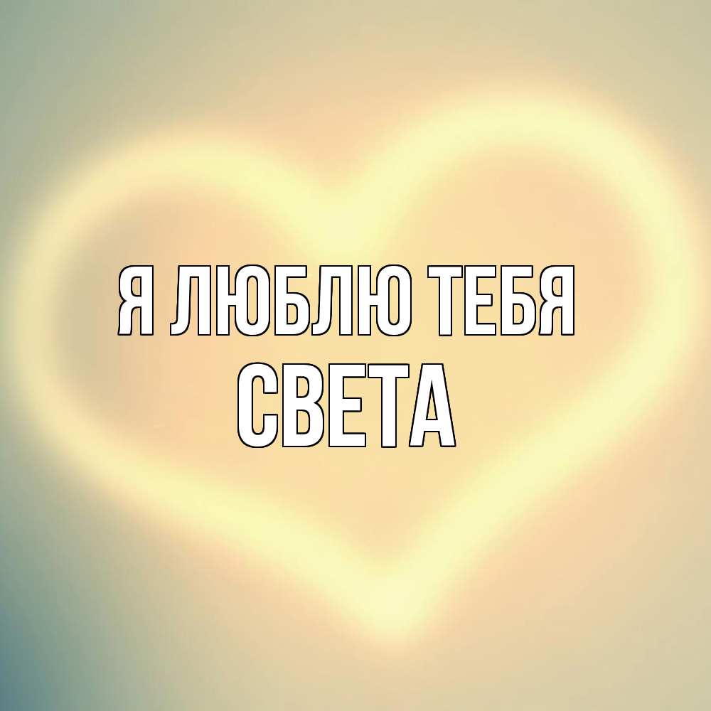 Открытка  с именем. Света, Я люблю тебя  