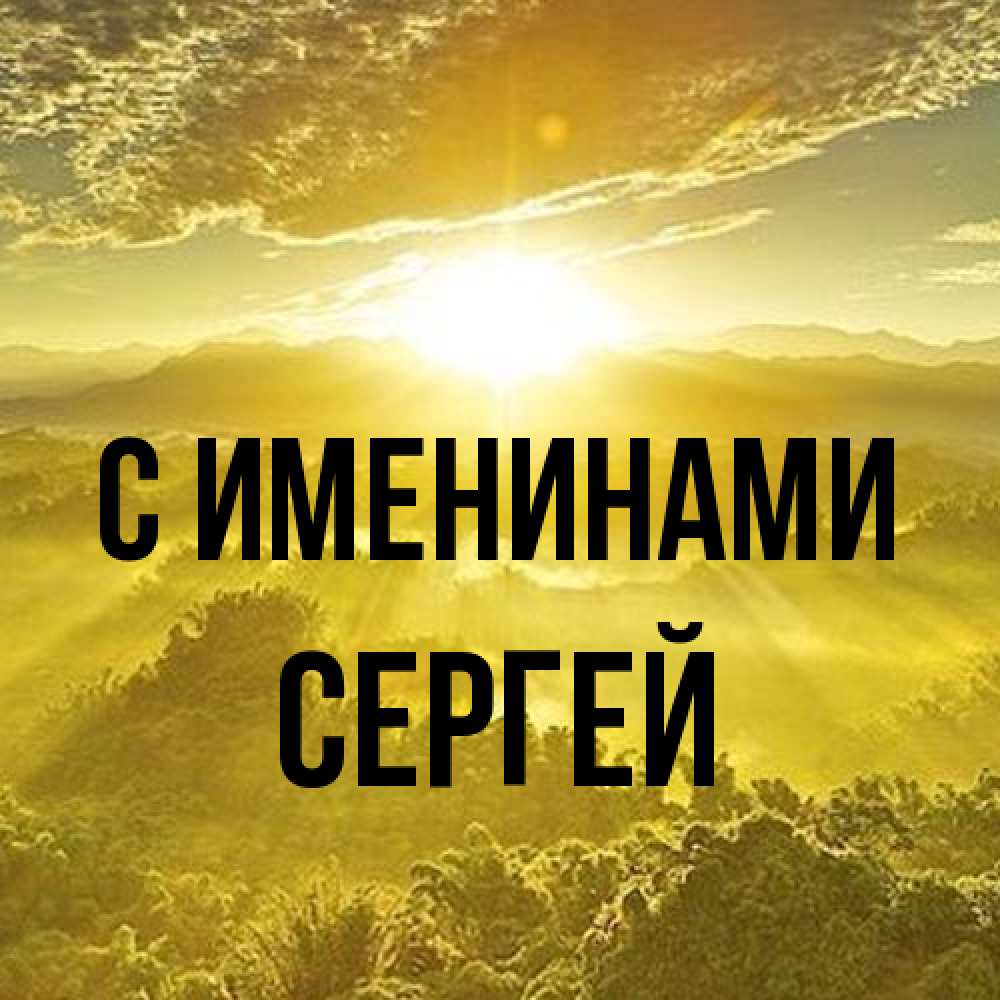 Открытка  с именем. Сергей, С именинами  