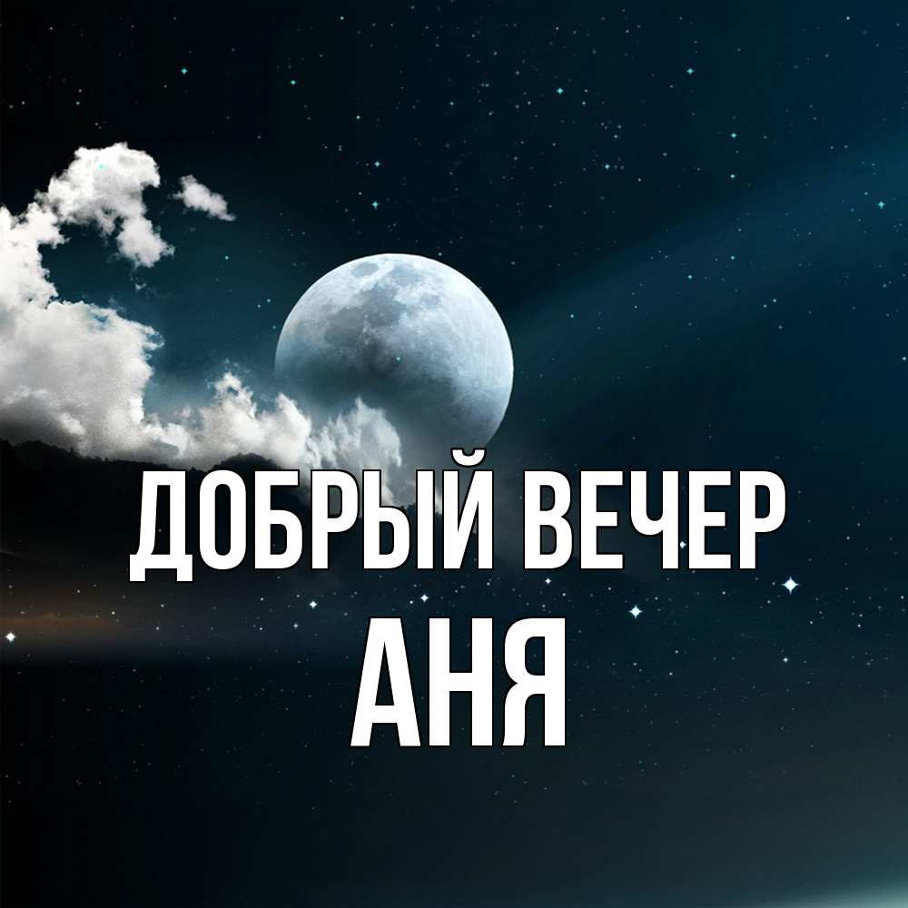 Открытка  с именем. аня, Добрый вечер  