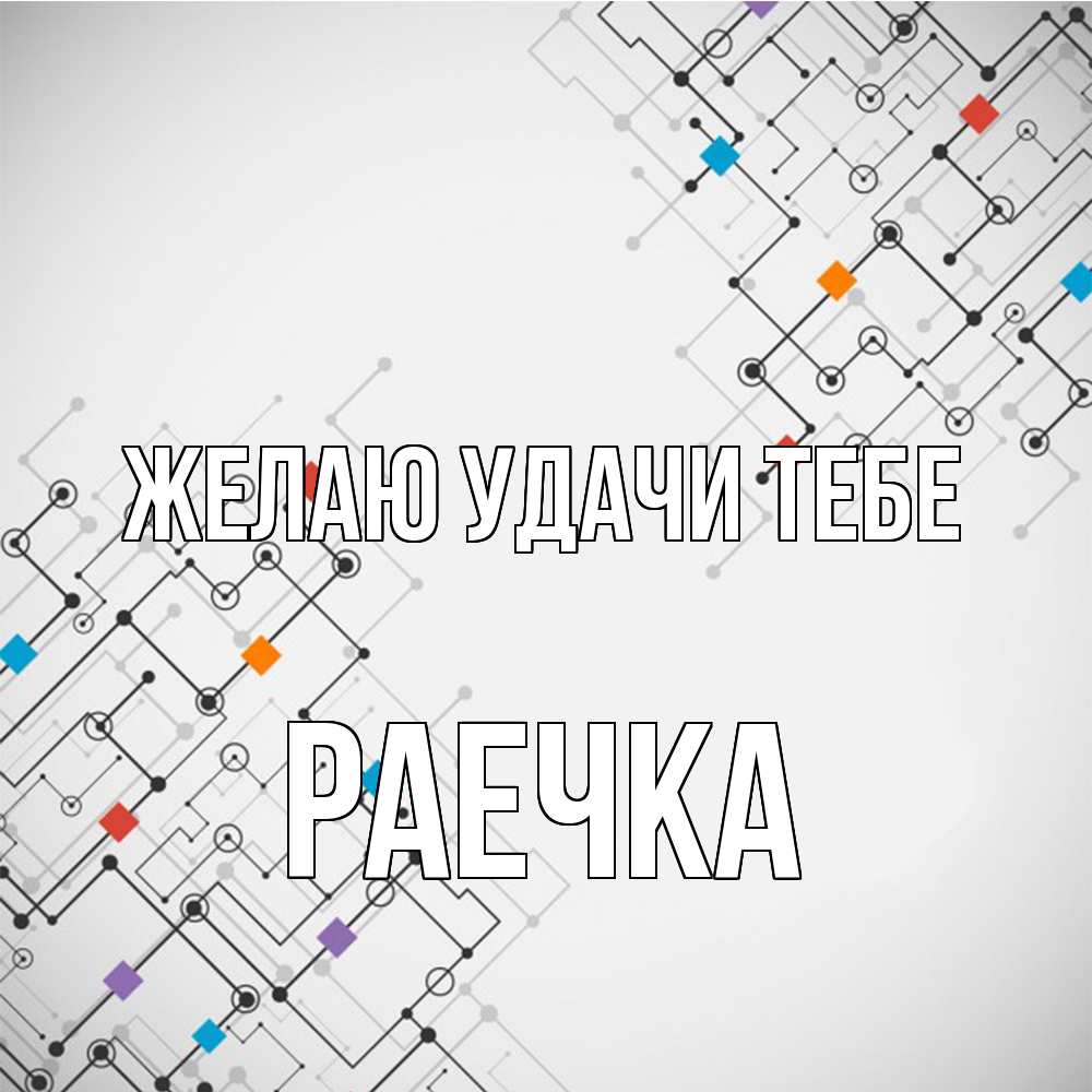 Открытка  с именем. раечка, Желаю удачи тебе  