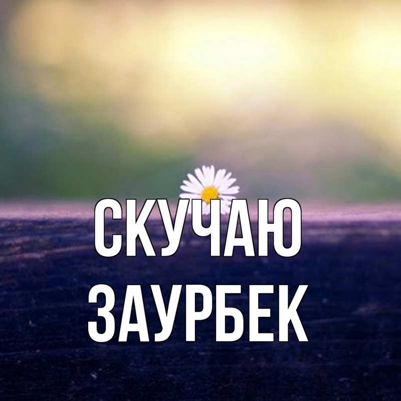 Открытка с именем, Заурбек, Скучаю