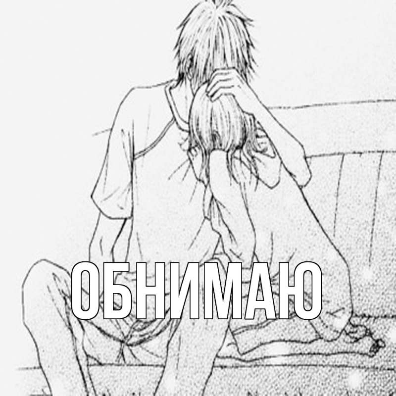 Картинка Обнимаю, 
