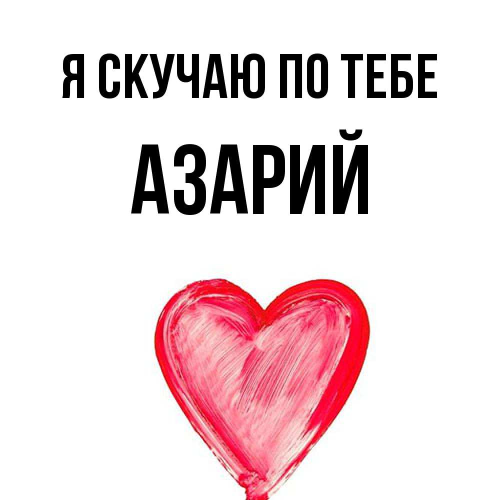 Открытка  с именем. Азарий, Я скучаю по тебе  